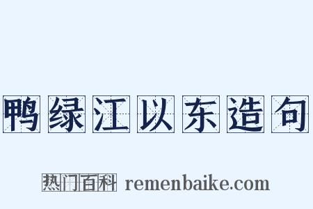 鸭绿江以东造句是什么意思的图片